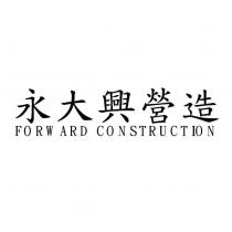 永大興營造 FORWARD CONSTRUCTION