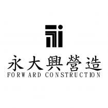 永大興營造 FORWARD CONSTRUCTION 及圖