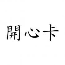 開心卡