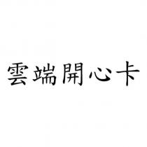 雲端開心卡