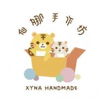 仙娜手作坊 XYNA HANDMADE 及圖