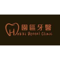 園區牙醫 Hokki Dental Clinic