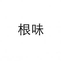 根味