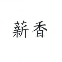 薪香