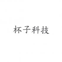 杯子科技