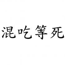 混吃等死