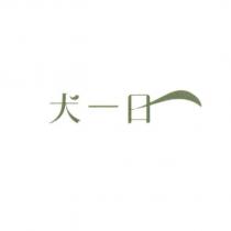 犬一日