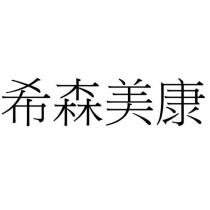 希森美康