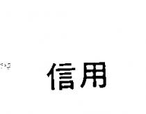 信用