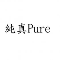 純真 Pure