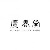 廣春堂 GUANG CHUEN TANG