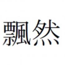 飄然
