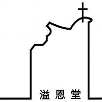 溢恩堂及圖