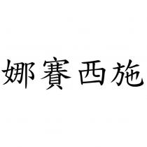 娜賽西施