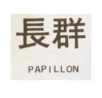 長群 PAPILLON 