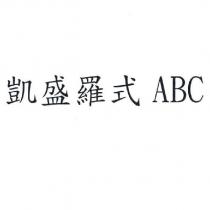 凱盛羅式 ABC