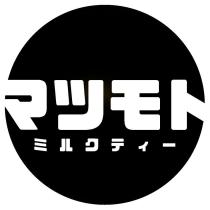 マツモト ミルクティー及圖