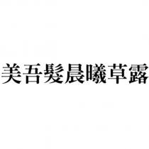 美吾髮晨曦草露
