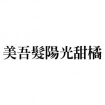 美吾髮陽光甜橘