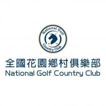全國花園鄉村俱樂部 National Golf Country Club 及圖