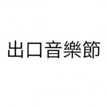 出口音樂節