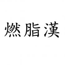 燃脂漢