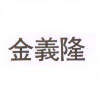 金義隆