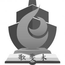 歌斐木及圖