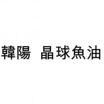 韓陽 晶球魚油