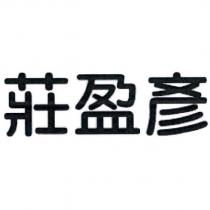 莊盈彥