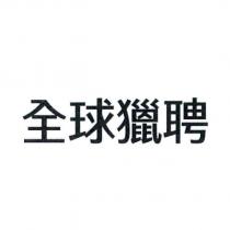 全球獵聘