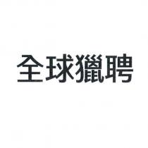 全球獵聘