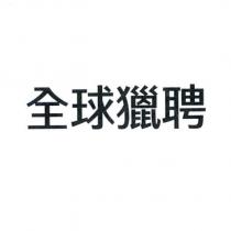 全球獵聘