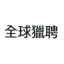 全球獵聘