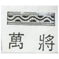 萬將及圖 (墨色)