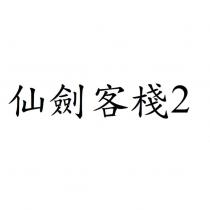 仙劍客棧 2