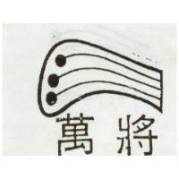 萬將及圖 (墨色)