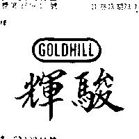 輝駿及圖