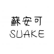 蘇安可 SUAKE