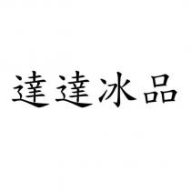 達達冰品