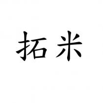 拓米