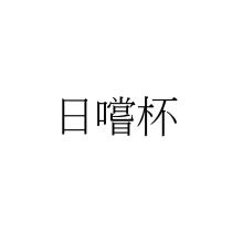 日嚐杯