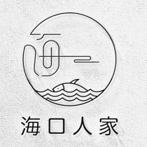 海口人家及圖