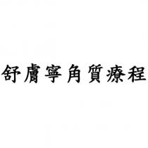舒膚寧角質療程