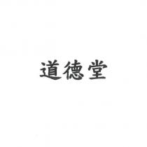 道德堂