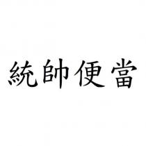 統帥便當
