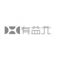 有益光設計字及圖