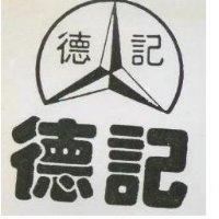 德記及圖