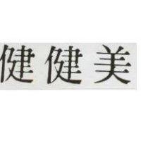 健健美
