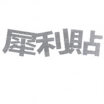 犀利貼